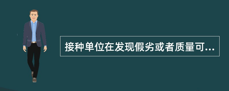 接种单位在发现假劣或者质量可疑的疫苗后应立即向（）和（）报告。