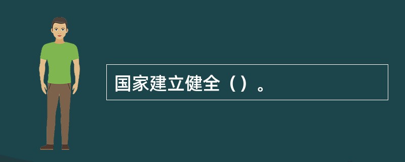 国家建立健全（）。