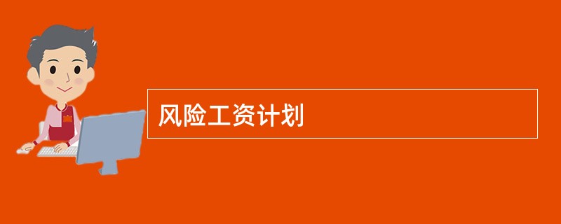 风险工资计划