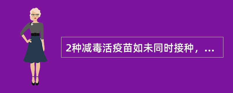 2种减毒活疫苗如未同时接种，应至少间隔多少时间再接种？（）