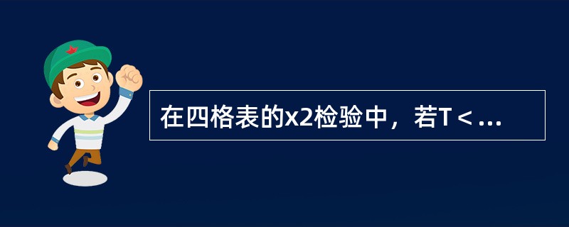 在四格表的x2检验中，若T＜1或n≤40时应选用（）。
