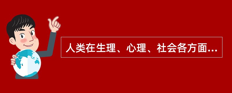 人类在生理、心理、社会各方面都处于良好状态时的行为表现属于（）。