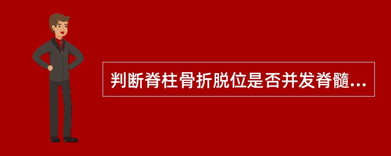 判断脊柱骨折脱位是否并发脊髓损伤，下列哪项检查最重要（）