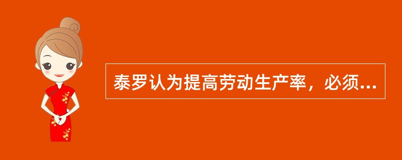 泰罗认为提高劳动生产率，必须为工作配备（）。