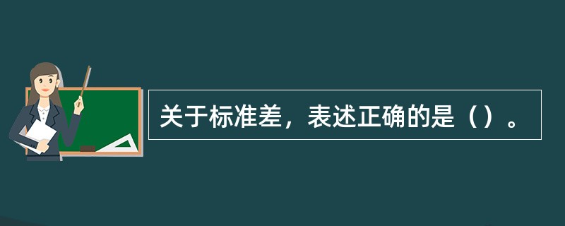 关于标准差，表述正确的是（）。