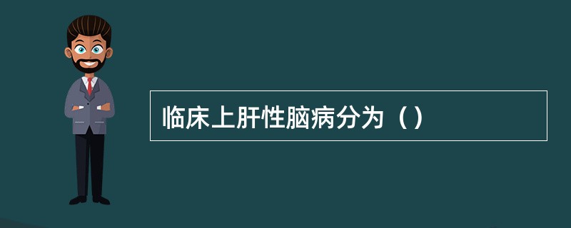 临床上肝性脑病分为（）