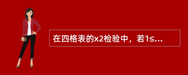 在四格表的x2检验中，若1≤T＜5且n＞40时应选用（）。