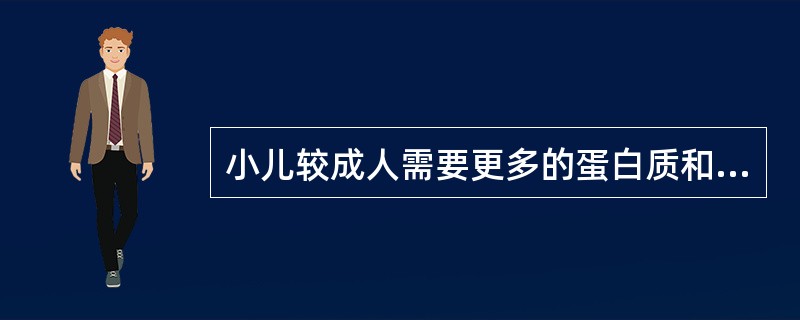 小儿较成人需要更多的蛋白质和钙等营养素，是因为（）。