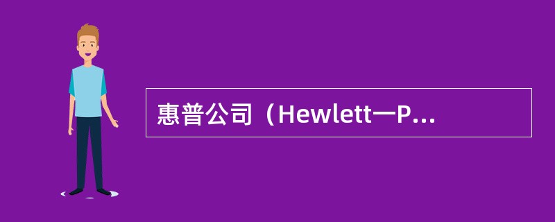 惠普公司（Hewlett一Packard）在90年代初设有38个委员会，为了开发