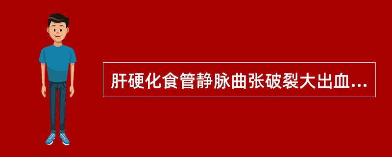 肝硬化食管静脉曲张破裂大出血后发生的变化，下述哪项不正确（）