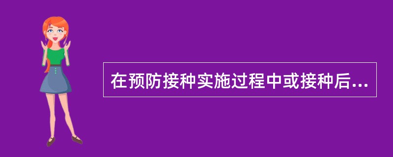 在预防接种实施过程中或接种后发生下列AEFI，需进行报告的是？（）