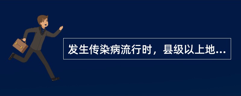 发生传染病流行时，县级以上地方政府有权在本行政区域内（）。