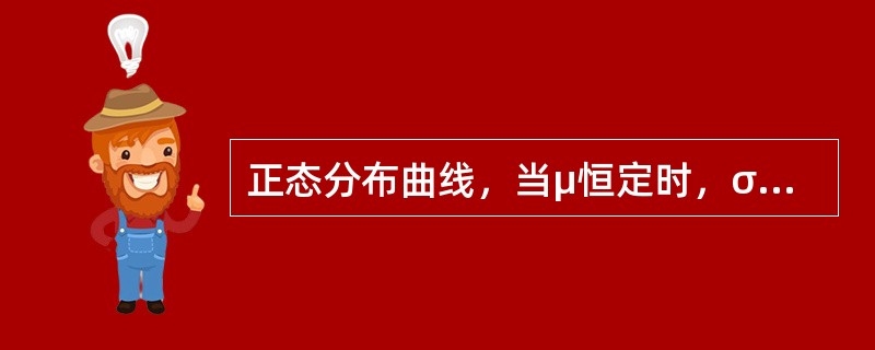 正态分布曲线，当μ恒定时，σ越大，则（）。