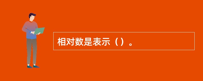 相对数是表示（）。