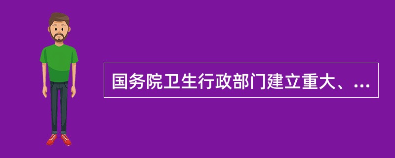 国务院卫生行政部门建立重大、紧急疫情的（）