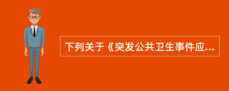 下列关于《突发公共卫生事件应急条例》中国家建立突发公共卫生事件举报制度的描述不正