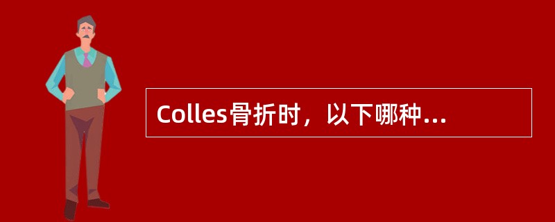 Colles骨折时，以下哪种情况最少见（）