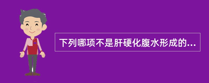 下列哪项不是肝硬化腹水形成的原因（）