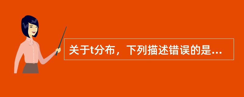 关于t分布，下列描述错误的是（）。