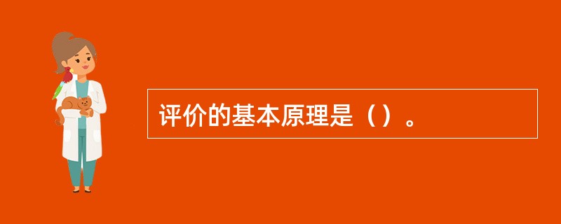 评价的基本原理是（）。