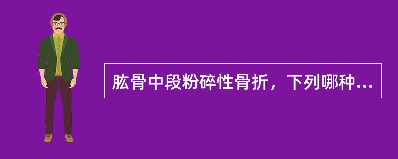 肱骨中段粉碎性骨折，下列哪种治疗方法为好（）