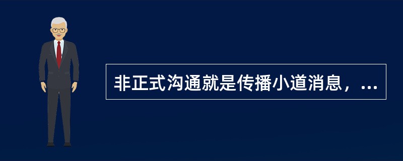 非正式沟通就是传播小道消息，应予以杜绝。（）