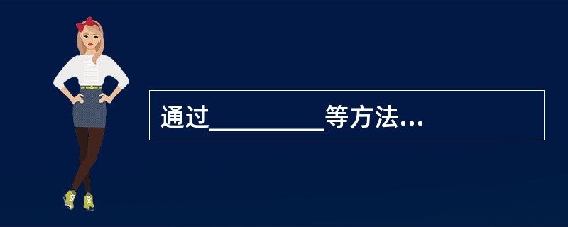 通过_________等方法可以提出富有创造性的方案。