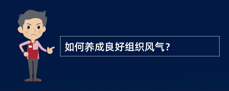 如何养成良好组织风气？