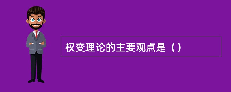 权变理论的主要观点是（）