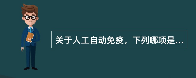 关于人工自动免疫，下列哪项是错误的（）。