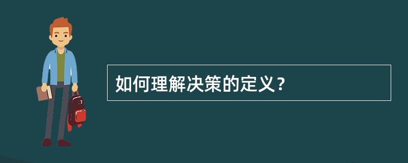 如何理解决策的定义？