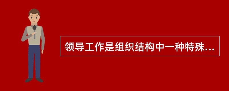 领导工作是组织结构中一种特殊的人与人的关系，其实质是影响。（）