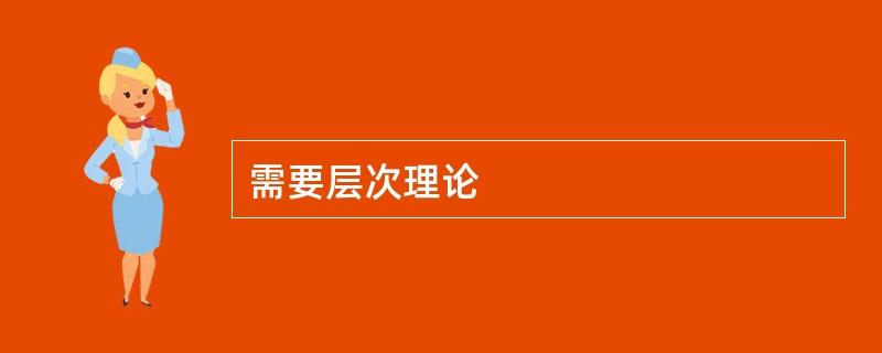 需要层次理论