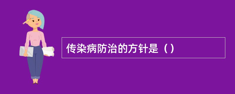 传染病防治的方针是（）