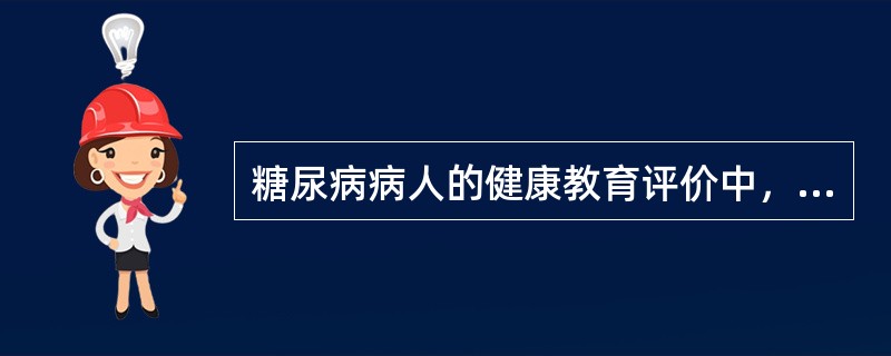 糖尿病病人的健康教育评价中，以参加体育锻炼的人数变化为指标进行评价，属于（）。