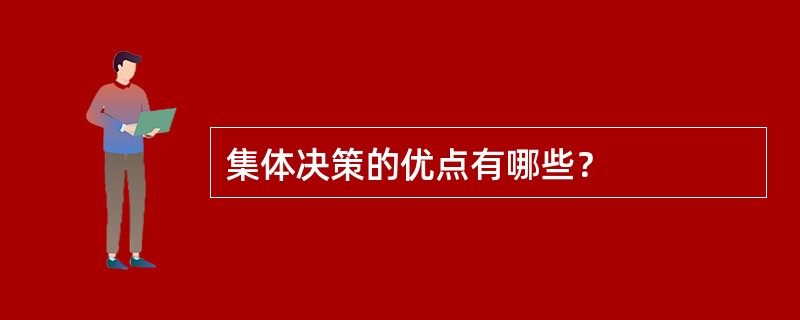 集体决策的优点有哪些？