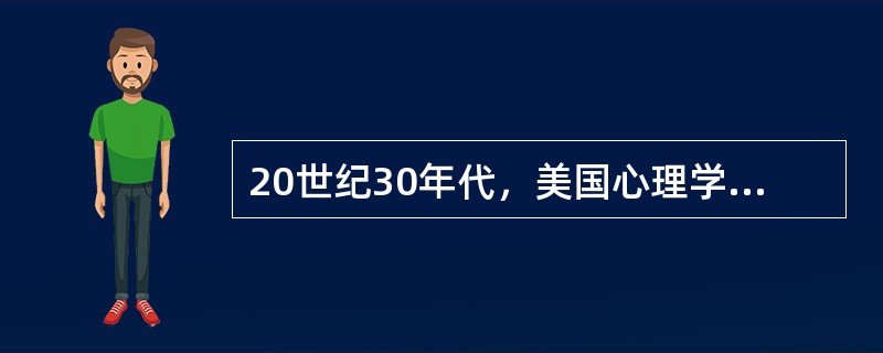 20世纪30年代，美国心理学家和行为学家库尔特勒温(KurtLewin)、诺那德