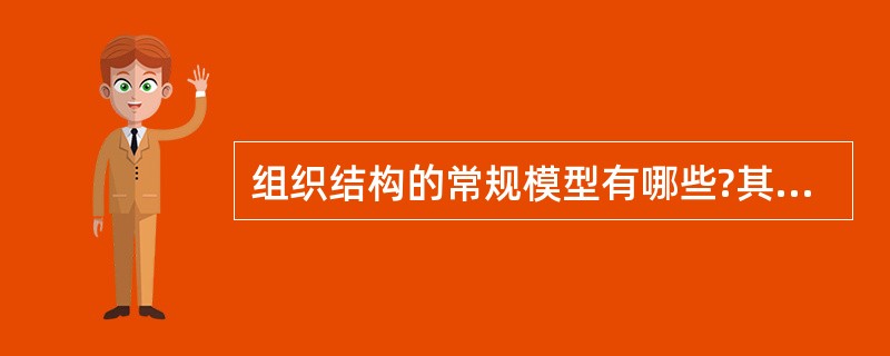 组织结构的常规模型有哪些?其应用如何?