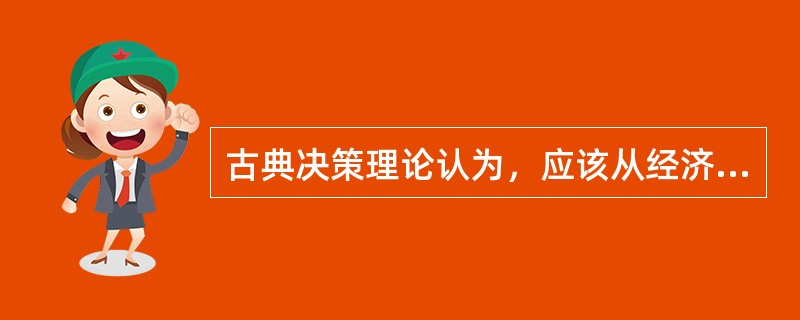 古典决策理论认为，应该从经济的角度来看待决策问题，即决策的目的在于_______