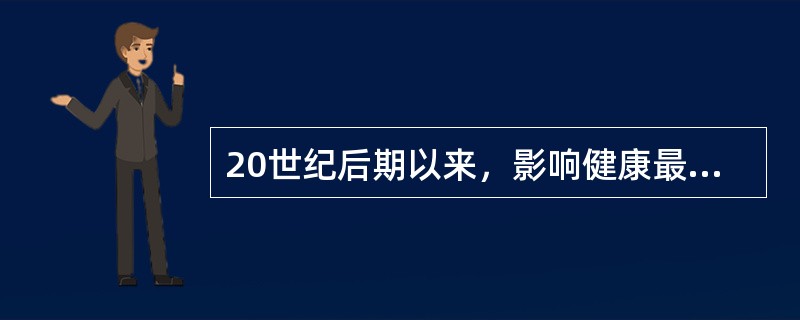 20世纪后期以来，影响健康最主要的因素是（）。