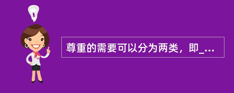 尊重的需要可以分为两类，即_______________和___________