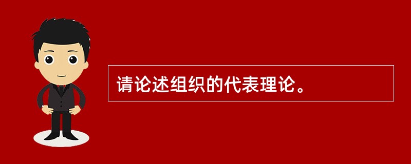 请论述组织的代表理论。