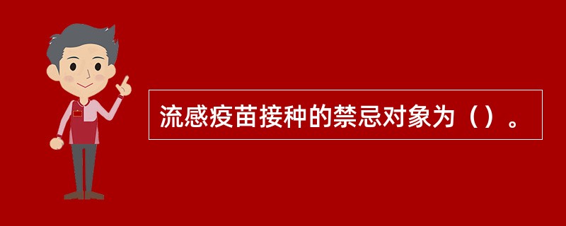 流感疫苗接种的禁忌对象为（）。