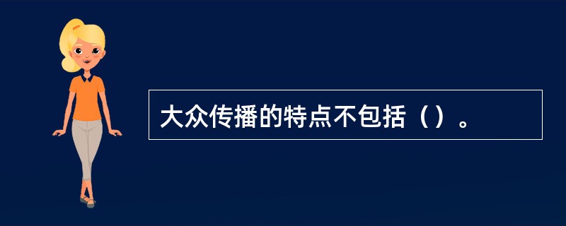 大众传播的特点不包括（）。