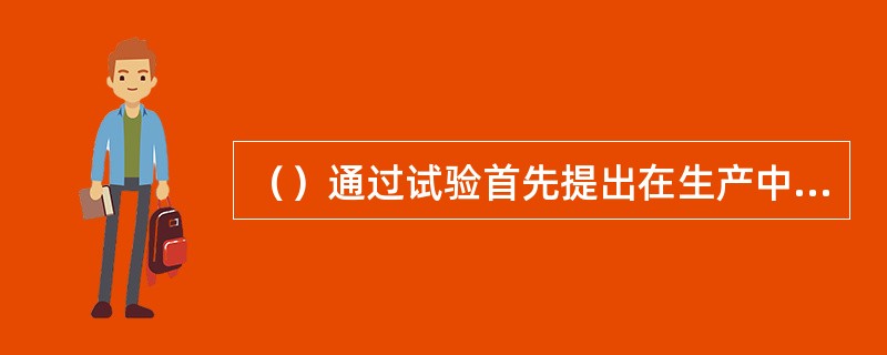 （）通过试验首先提出在生产中要重视人的因素，并被有的人认为是人事管理的创始人。