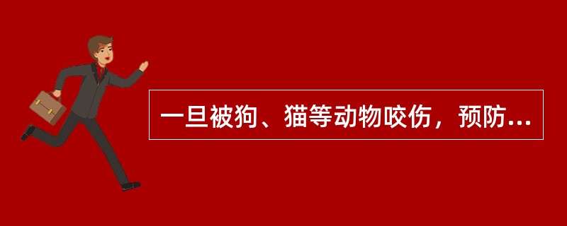 一旦被狗、猫等动物咬伤，预防狂犬病最有效的方法是（）。