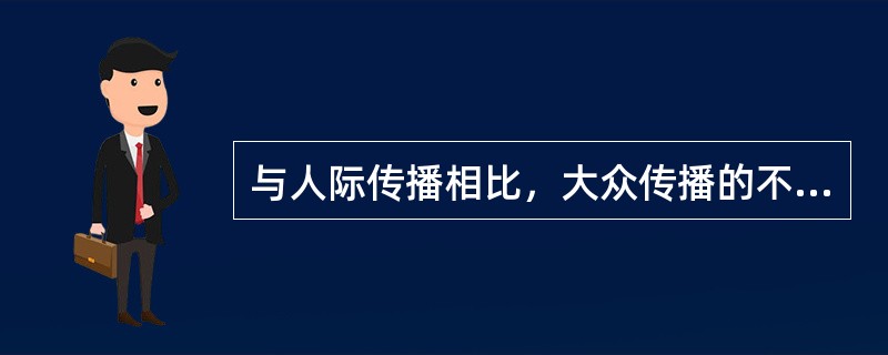 与人际传播相比，大众传播的不足是（）。