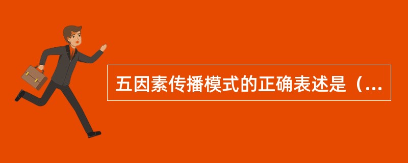 五因素传播模式的正确表述是（）。