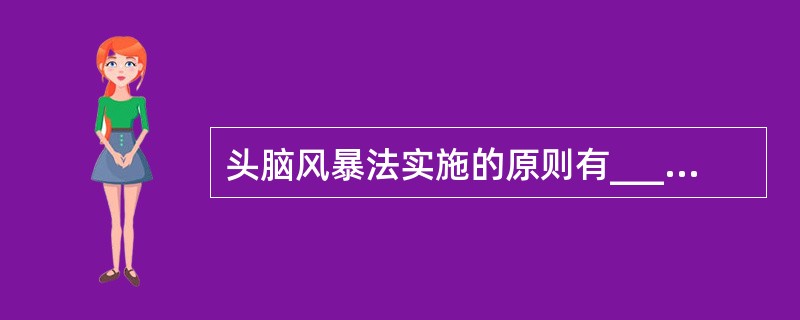 头脑风暴法实施的原则有_________。