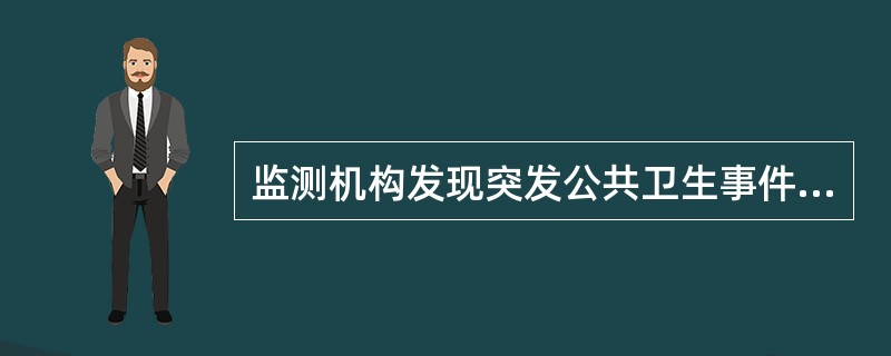 监测机构发现突发公共卫生事件，向所在地县级人民政府卫生行政部门报告的时限是（）。